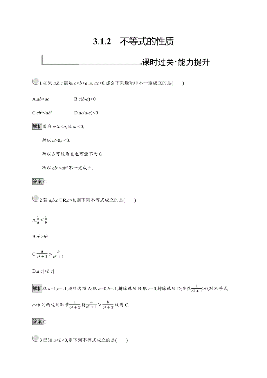 2019-2020学年新培优同步人教B版数学必修五练习：第3章 不等式 3-1-2 WORD版含解析.docx_第1页