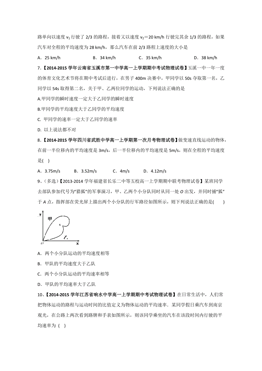 专题1-3 运动快慢的描述——速度（练）-2015-2016学年人教版高一物理同步精品课堂（提升版）（必修1）（原卷版） WORD版无答案.doc_第3页