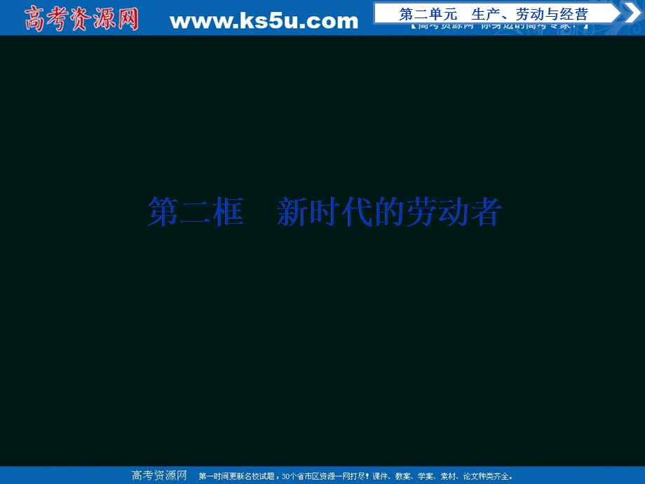 2019-2020学年政治人教版必修1（浙江专用）课件：第五课第二框　新时代的劳动者 .ppt_第1页