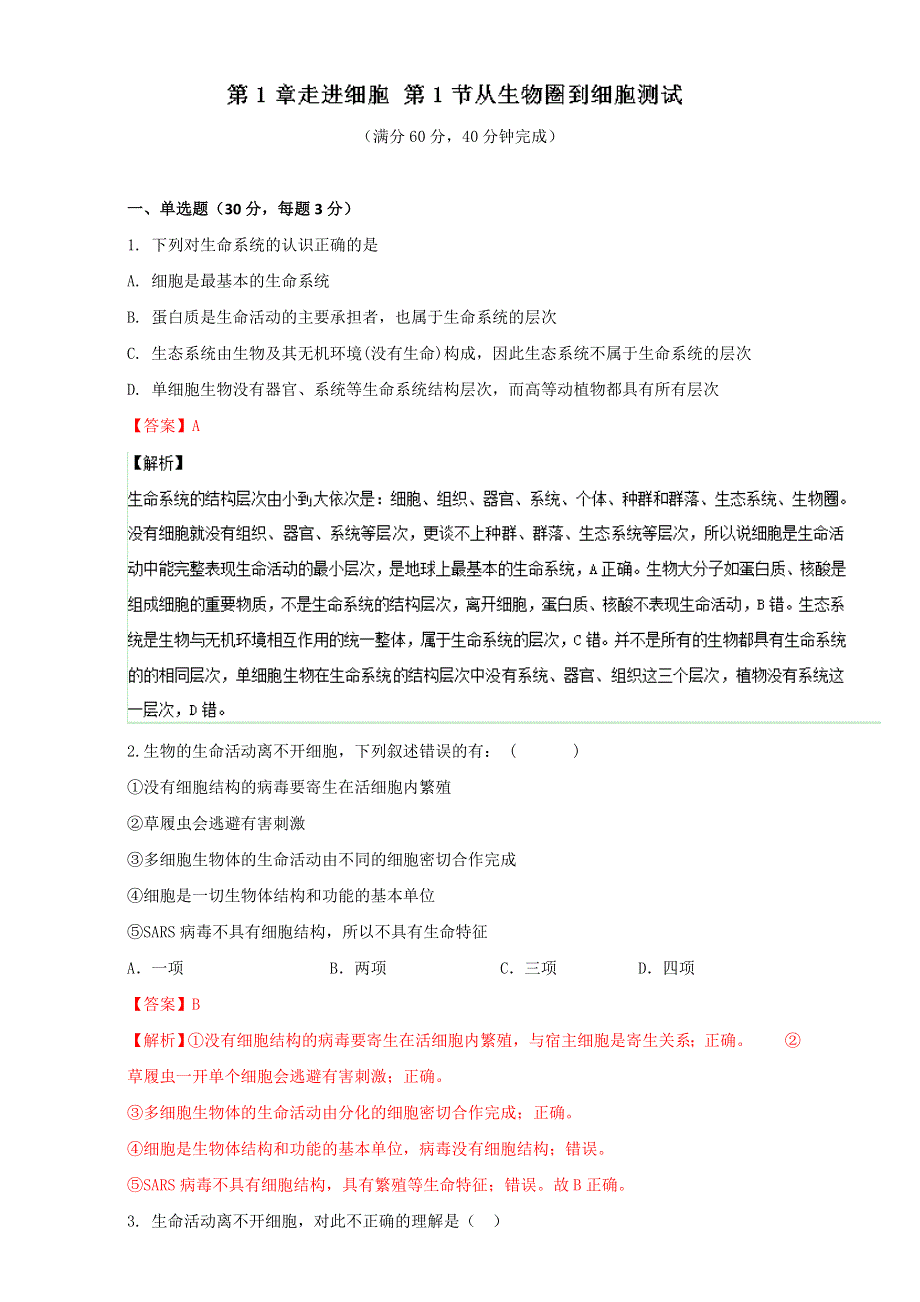 专题1.1 从生物圈到细胞（测）-2016-2017学年高一生物同步精品课堂通用版（提升版）（必修1）（解析版）WORD版含解析.doc_第1页