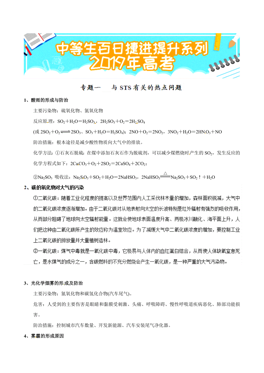 专题1-1 与STS有关的热点问题-2019年高考化学备考中等生百日捷进提升系列（基础知识速记手册） WORD版含解析.doc_第1页