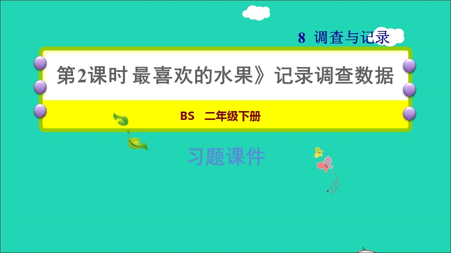 2022二年级数学下册 第8单元 调查与记录 2 最喜欢的水果（记录调查数据）习题课件 北师大版.ppt_第1页