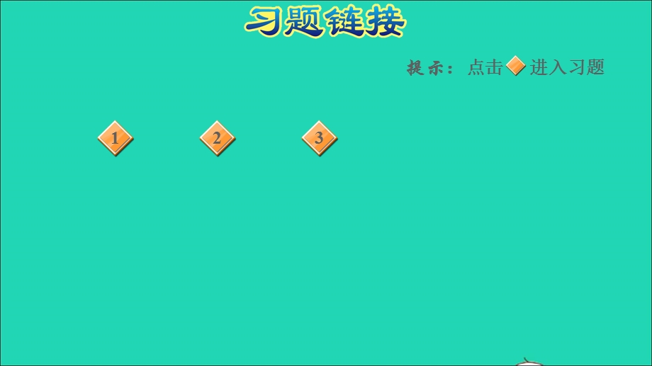 2022二年级数学下册 第8单元 调查与记录 2 最喜欢的水果（记录调查数据）习题课件 北师大版.ppt_第2页