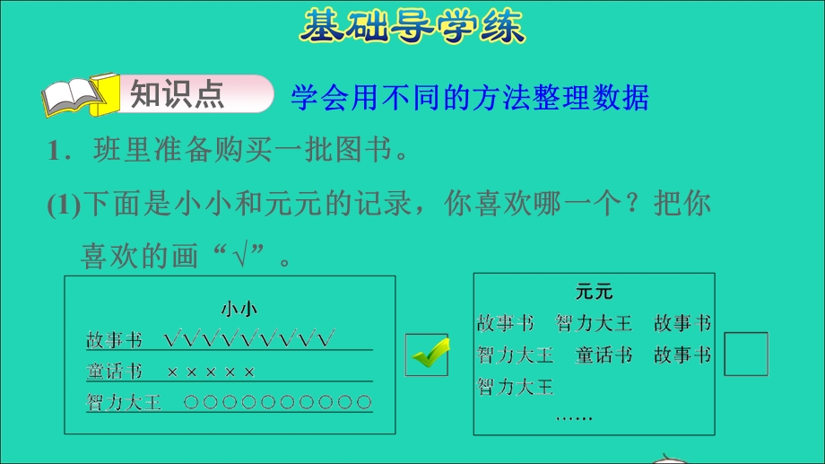 2022二年级数学下册 第8单元 调查与记录 2 最喜欢的水果（记录调查数据）习题课件 北师大版.ppt_第3页