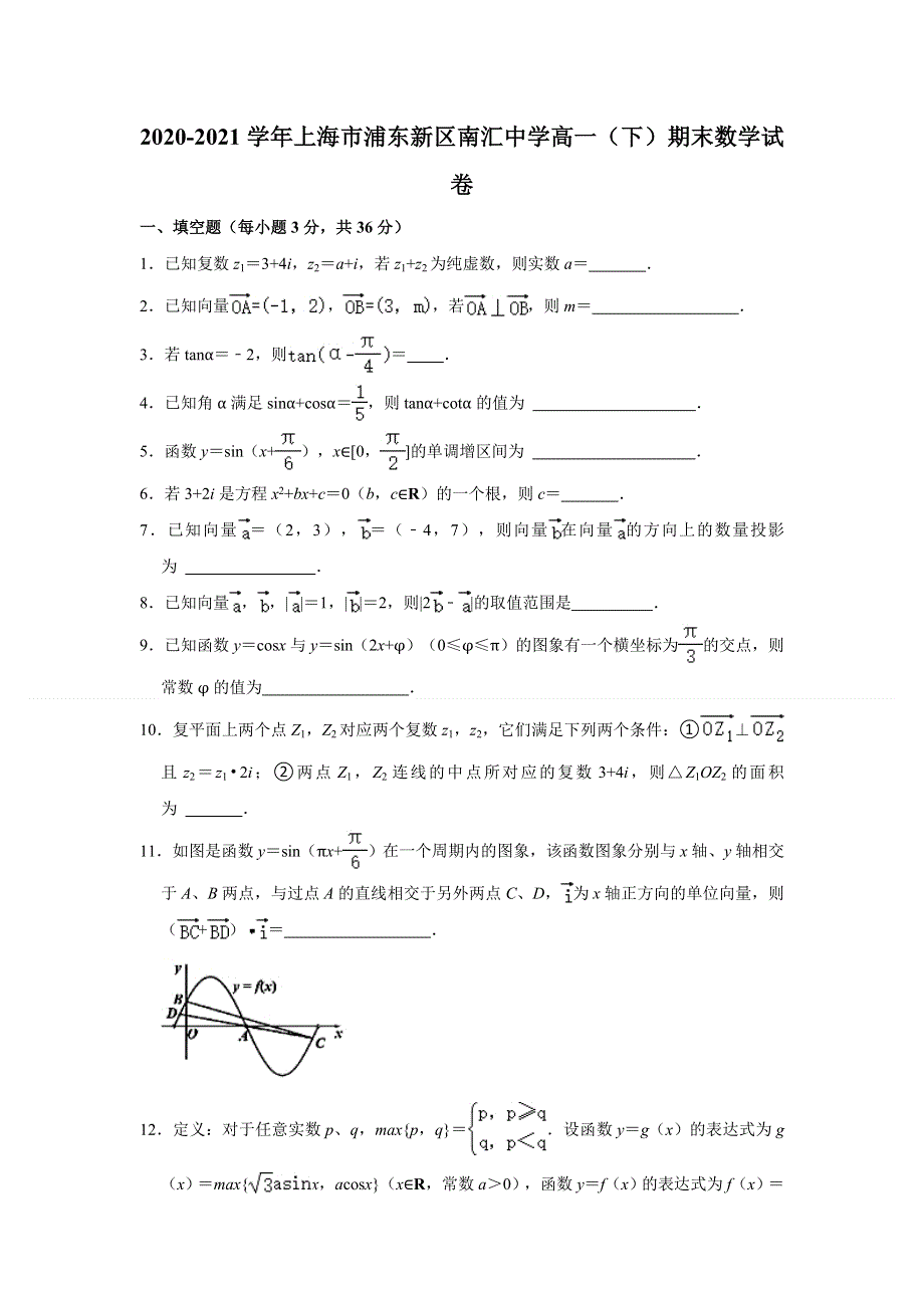 上海市浦东新区南汇中学2020-2021学年高一下学期期末考试数学试卷 WORD版含解析.doc_第1页