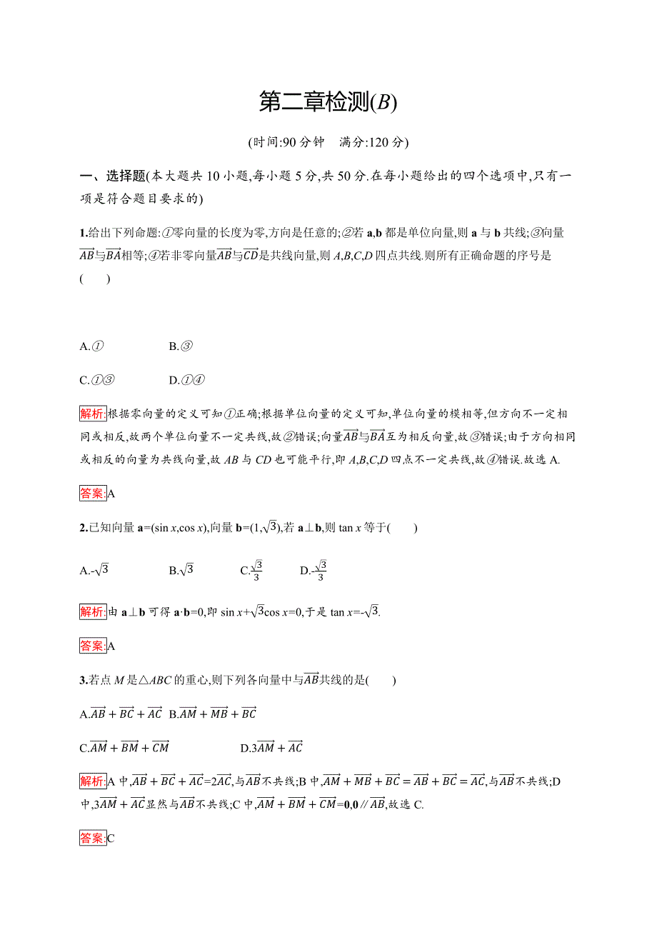 2019-2020学年新培优同步人教B版数学必修四练习：第2章 平面向量 检测（B） WORD版含解析.docx_第1页