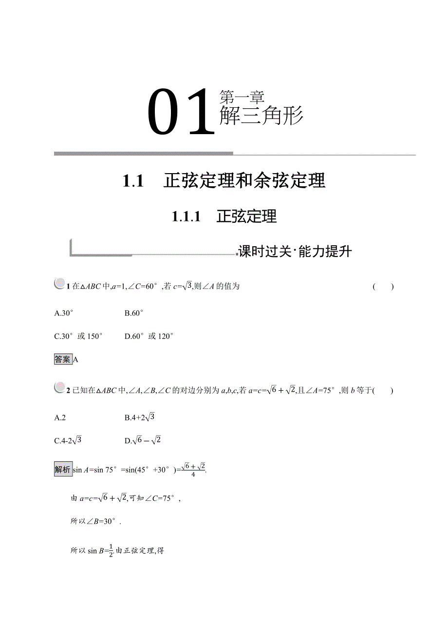 2019-2020学年新培优同步人教B版数学必修五练习：第1章 解三角形 1-1-1 WORD版含解析.docx_第1页