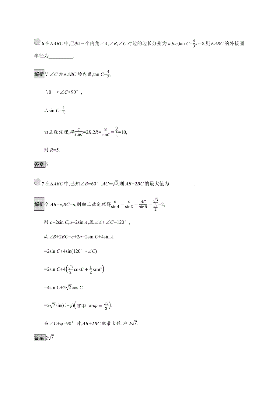 2019-2020学年新培优同步人教B版数学必修五练习：第1章 解三角形 1-1-1 WORD版含解析.docx_第3页