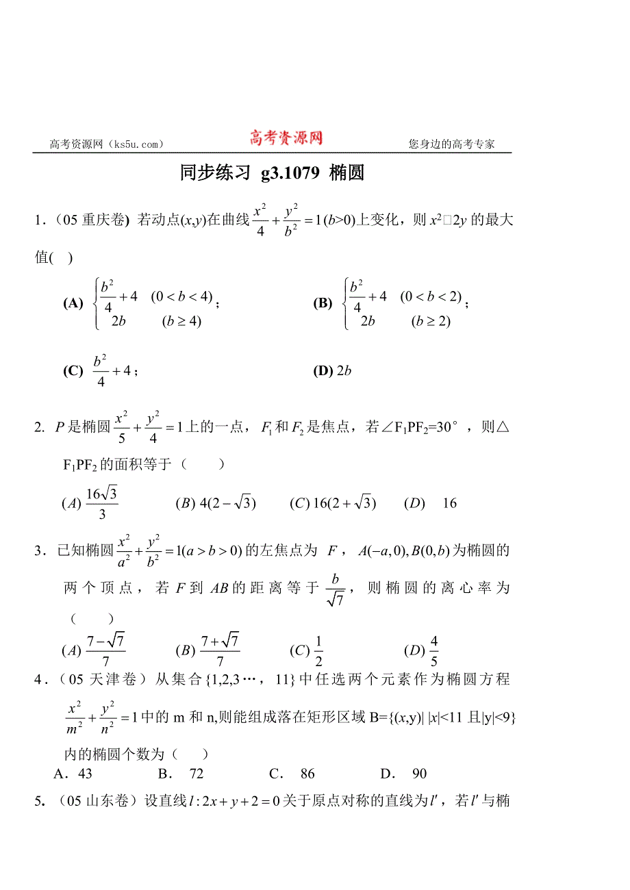 [原创]高考数学第一轮总复习(同步练习)～079椭圆.doc_第1页