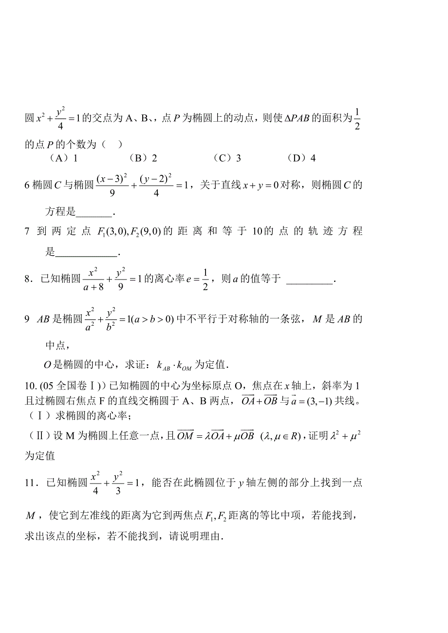 [原创]高考数学第一轮总复习(同步练习)～079椭圆.doc_第2页