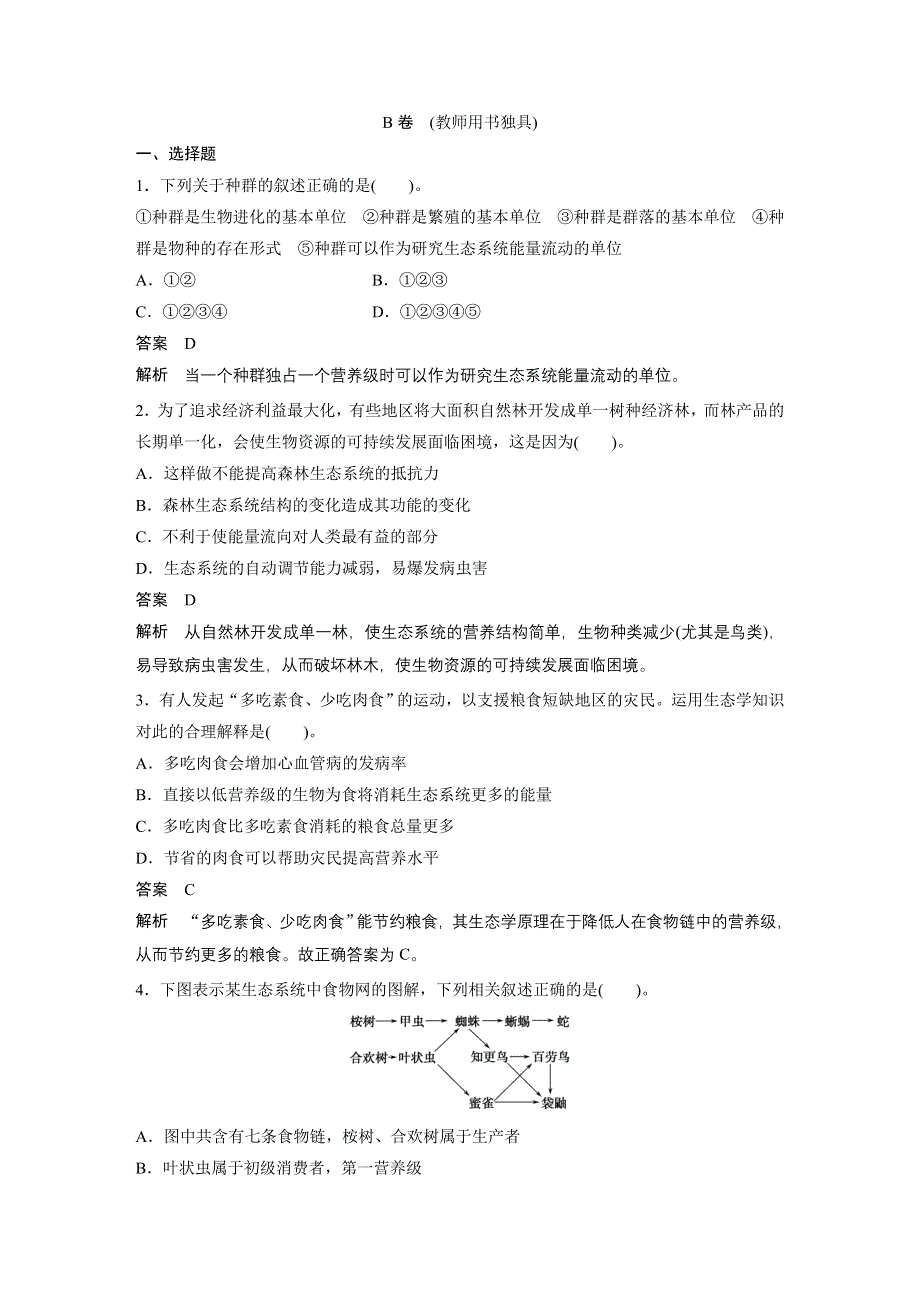 2015-2016学年高二生物人教版必修三学案：第5章 生态系统及其稳定性 章末过关检测 B卷 .docx_第1页