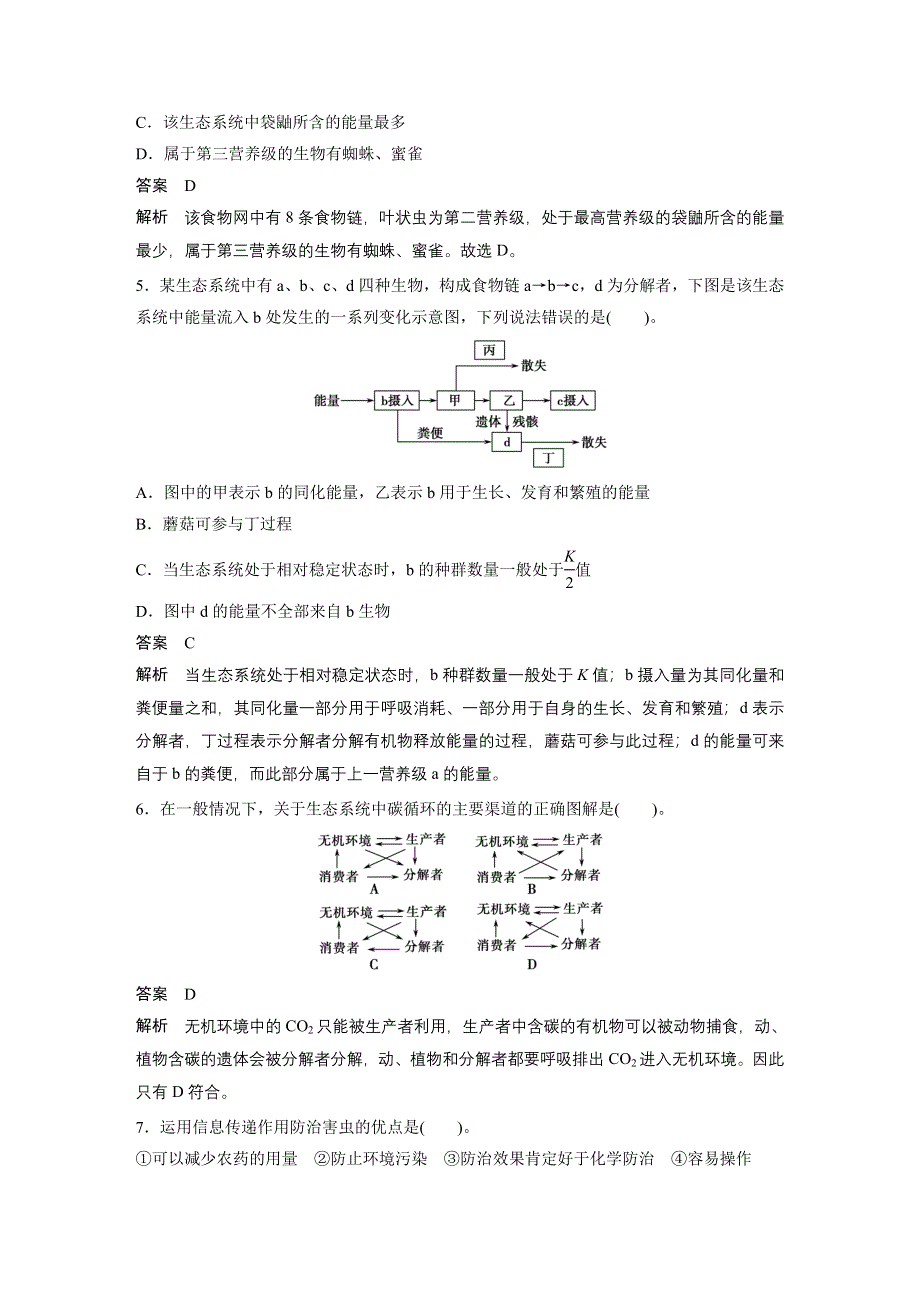 2015-2016学年高二生物人教版必修三学案：第5章 生态系统及其稳定性 章末过关检测 B卷 .docx_第2页