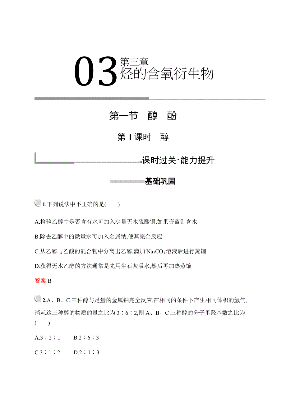 2019-2020学年新培优同步人教版化学选修五练习：第三章　第一节　第1课时　醇 WORD版含解析.docx_第1页