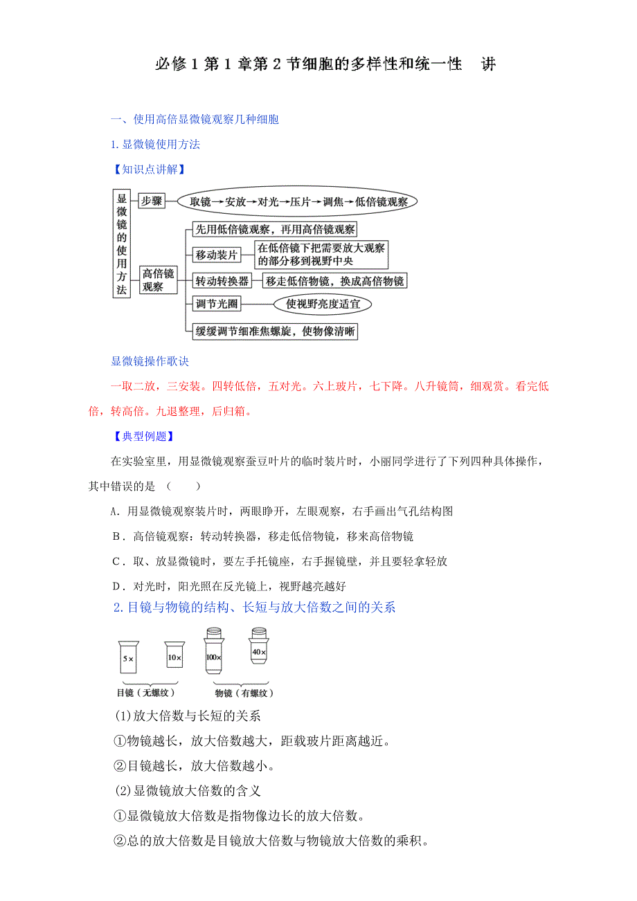 专题1.2 细胞的多样性和统一性（讲）-2016-2017学年高一生物同步精品课堂通用版（基础版）（必修1）（原卷版）WORD版无答案.doc_第1页