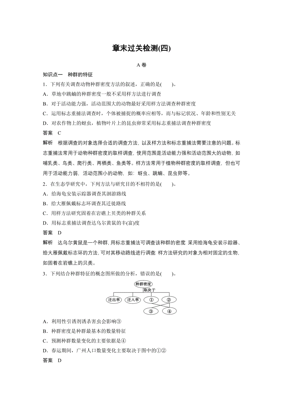 2015-2016学年高二生物人教版必修三学案：第4章 种群和群落 章末过关检测 A卷 .docx_第1页