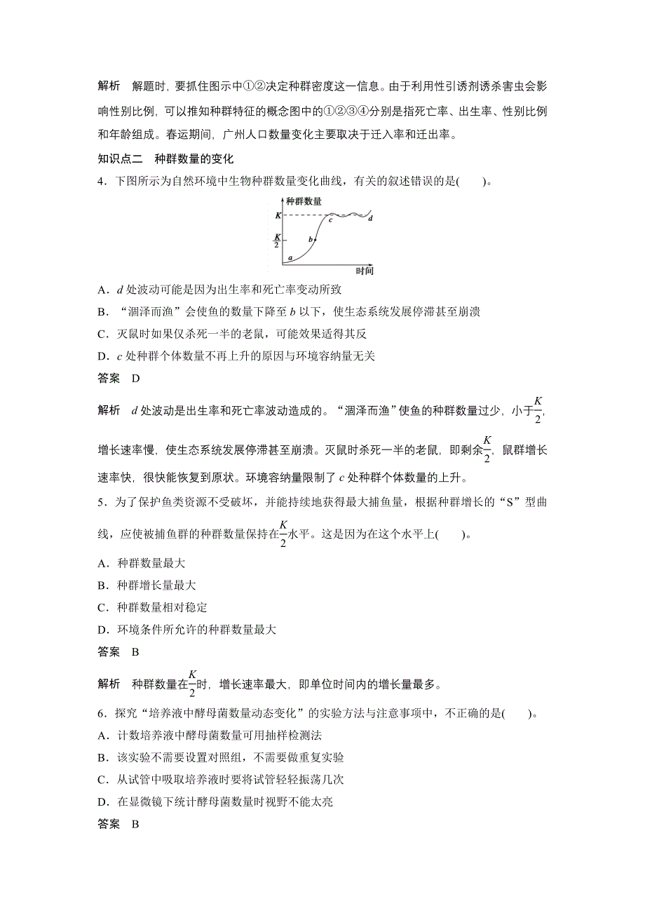 2015-2016学年高二生物人教版必修三学案：第4章 种群和群落 章末过关检测 A卷 .docx_第2页