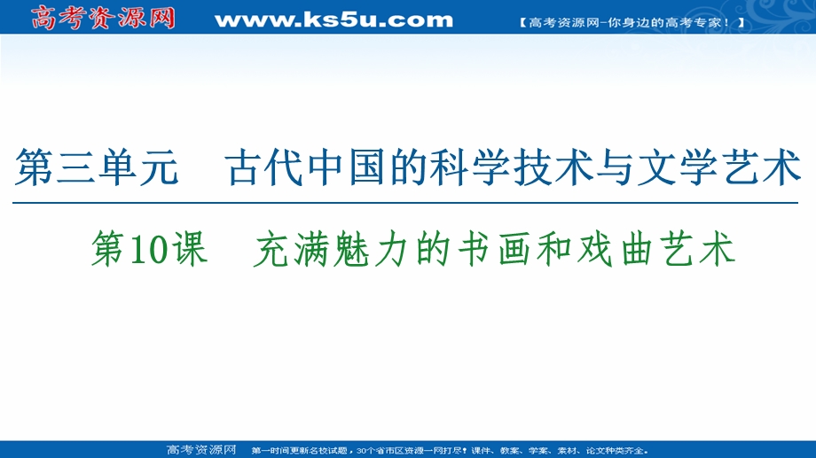 2020-2021学年历史人教版必修三配套课件：第3单元 第10课　充满魅力的书画和戏曲艺术 .ppt_第1页