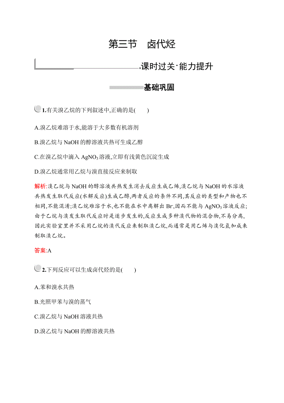 2019-2020学年新培优同步人教版化学选修五练习：第二章　第三节　卤代烃 WORD版含解析.docx_第1页