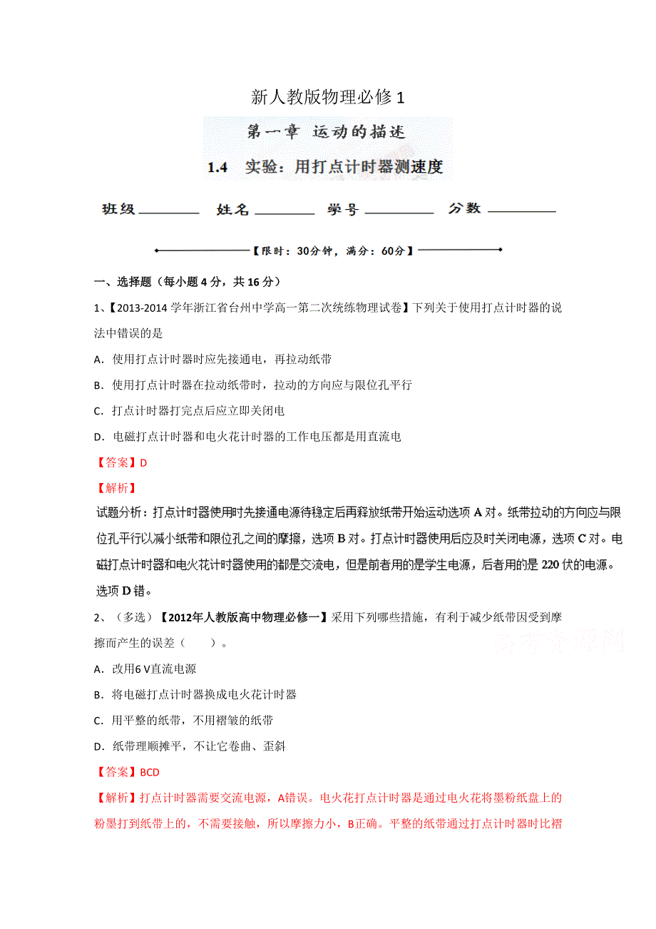 专题1.4 实验：用打点计时器测速度（测）-2015-2016学年人教版高一物理同步精品课堂（提升版）（必修1）（解析版） WORD版含解析.doc_第1页