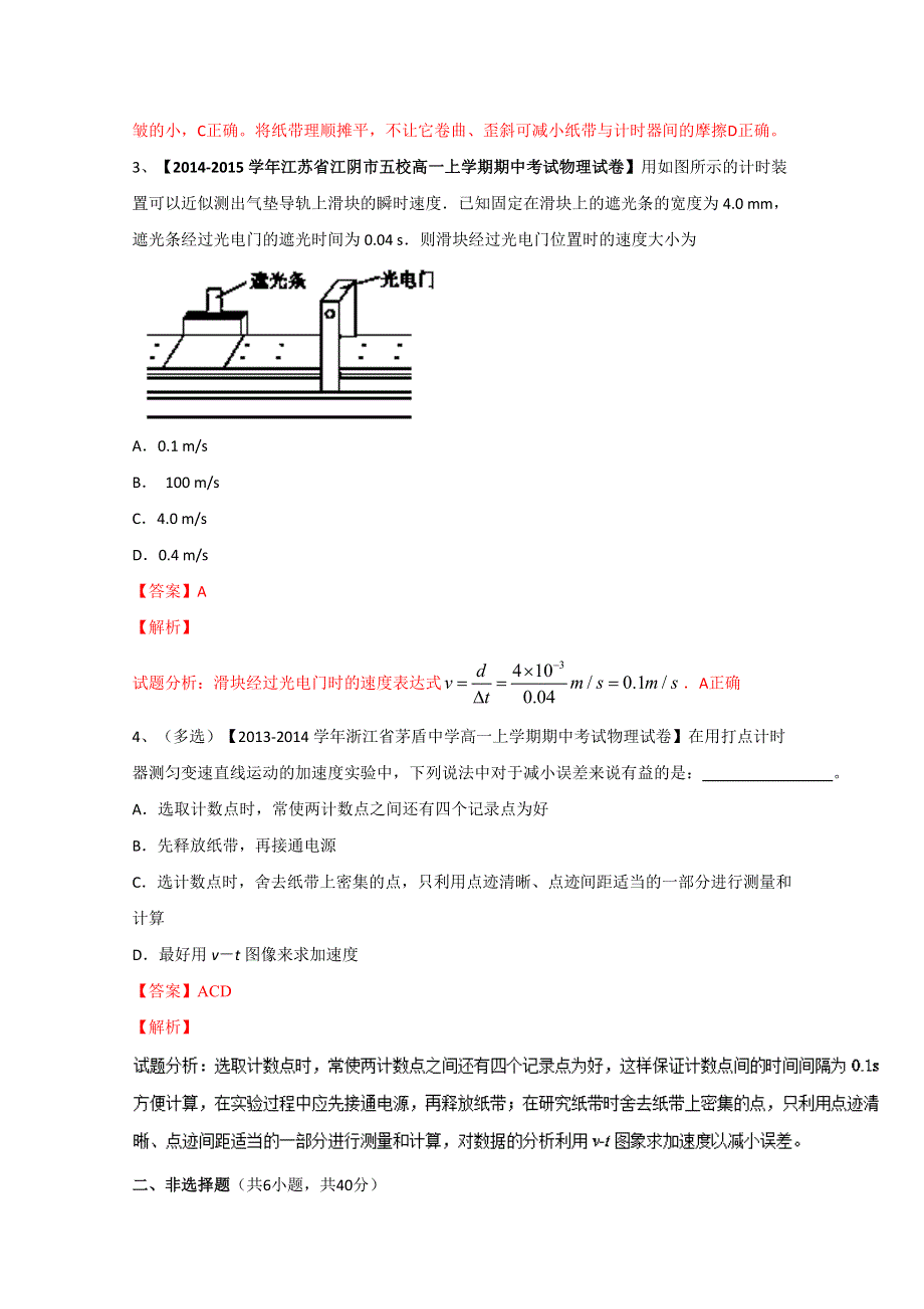 专题1.4 实验：用打点计时器测速度（测）-2015-2016学年人教版高一物理同步精品课堂（提升版）（必修1）（解析版） WORD版含解析.doc_第2页