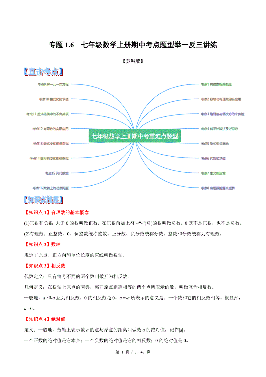 专题1.67年级数学上册期中★苏科版初中数学单元考点题型举一反三讲练（教师版） 购买认准店铺名：学霸冲冲冲.doc_第1页