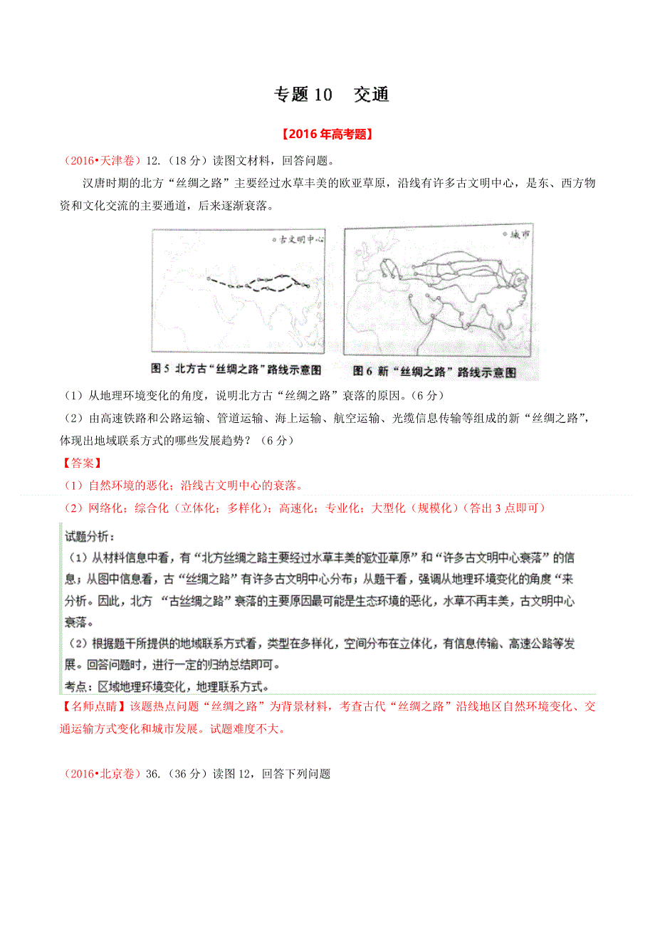 专题10 交通-2016年高考 联考模拟地理试题分项版解析（解析版） WORD版含解析.doc_第1页