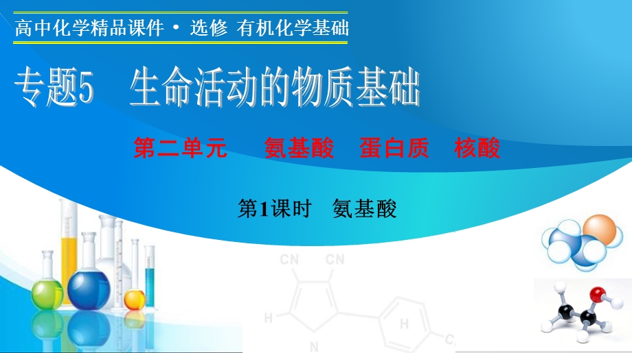 2015-2016学年高二化学苏教版选修5课件：专题5 第二单元 第1课时　氨基酸 .ppt_第1页