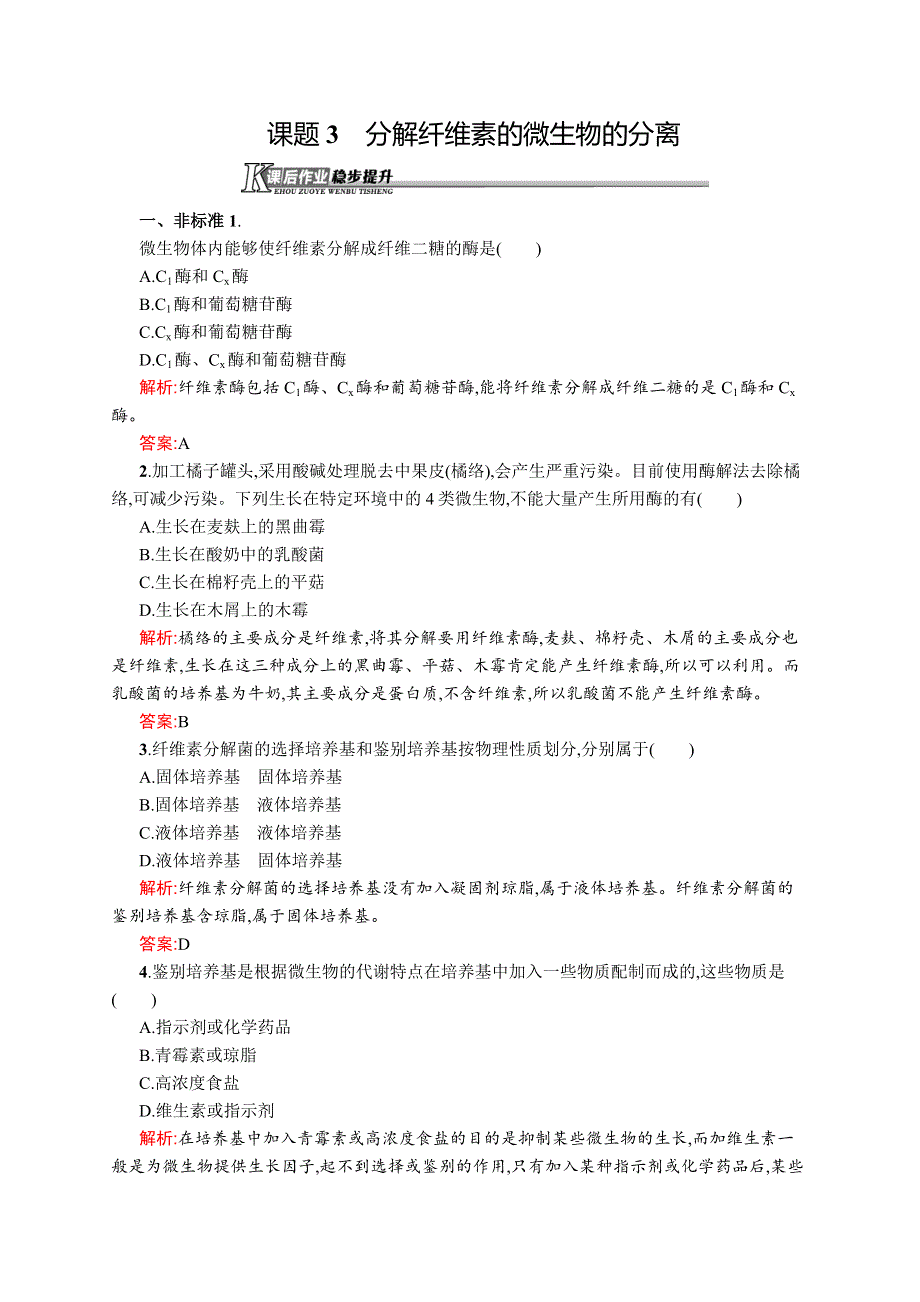 2015-2016学年高二生物人教版选修1课后作业：2.docx_第1页