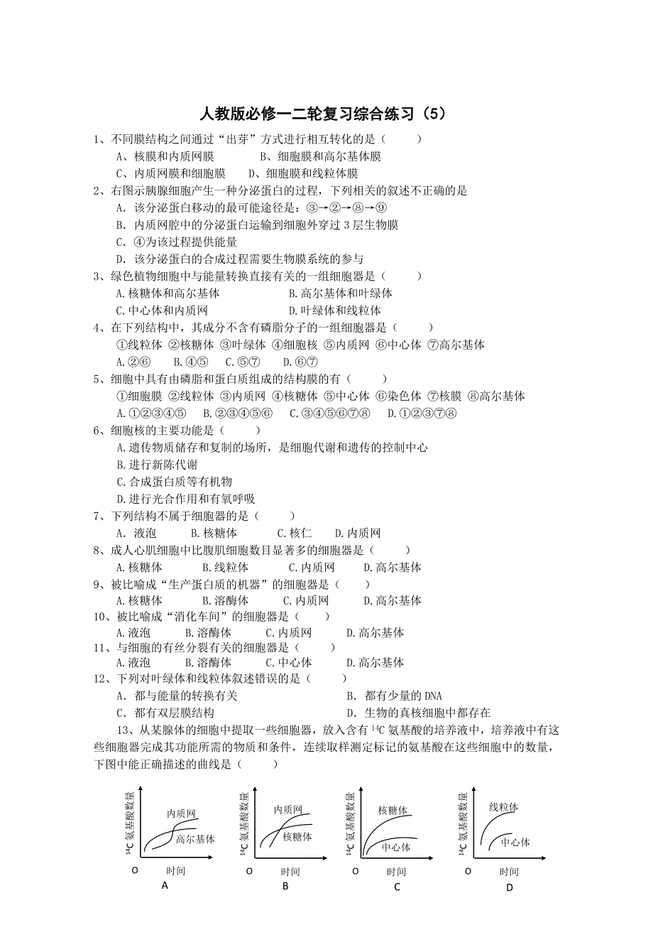 [原创]高考生物二轮复习必修1综合练习5.doc_第1页