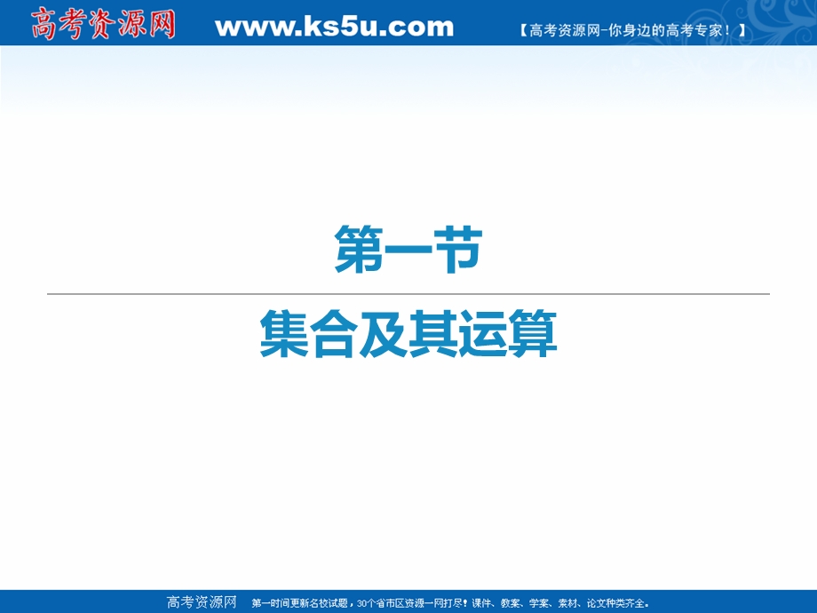 2021届新高考数学二轮复习艺体生专用课件：第一章 第一节 集合及其运算 .ppt_第1页