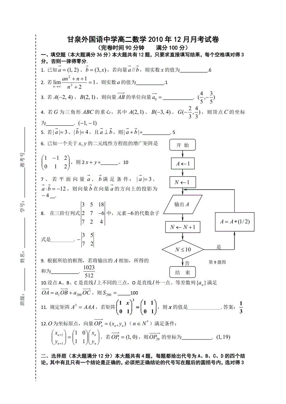 上海市甘泉外国语中学10-11学年高二12月月考（数学）.doc_第1页