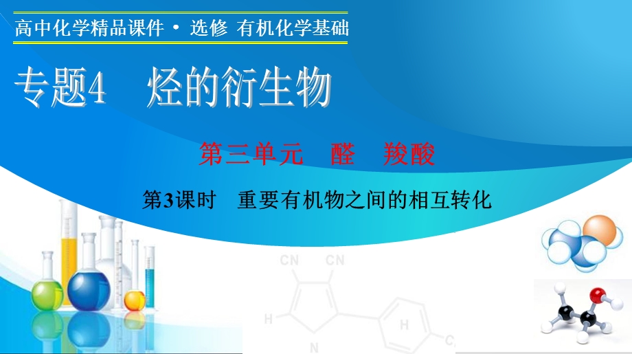 2015-2016学年高二化学苏教版选修5课件：专题4 第三单元 第3课时　重要有机物之间的相互转化 .ppt_第1页