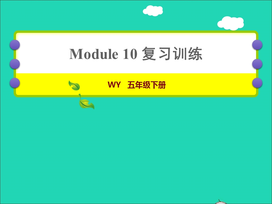 2022五年级英语下册 module10复习训练课件 外研版（三起）.ppt_第1页