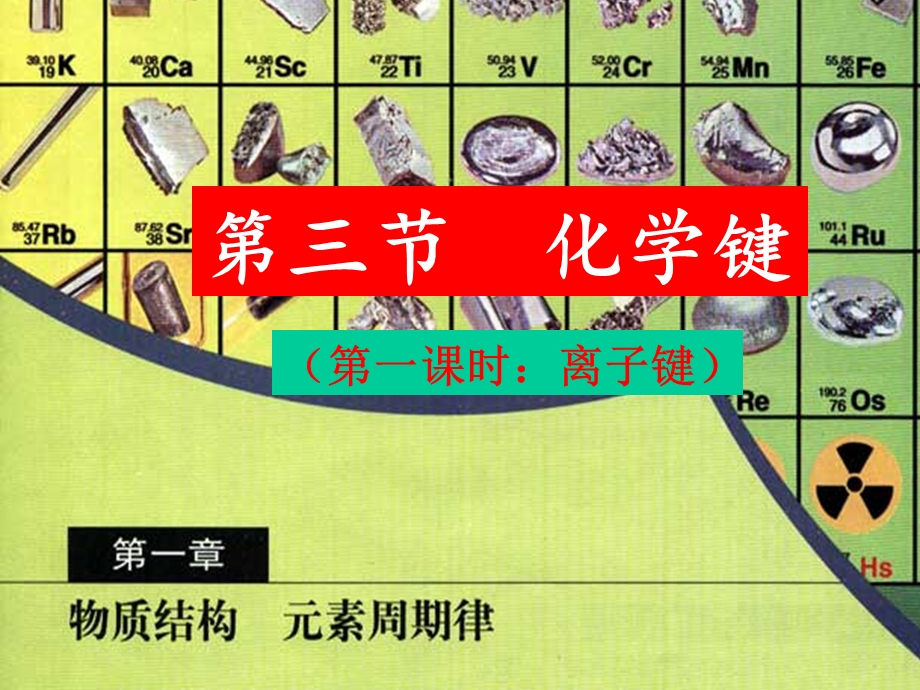 人教版化学必修二第一章第三节化学键（第1课时离子键）课件 （共17张PPT） .ppt_第1页