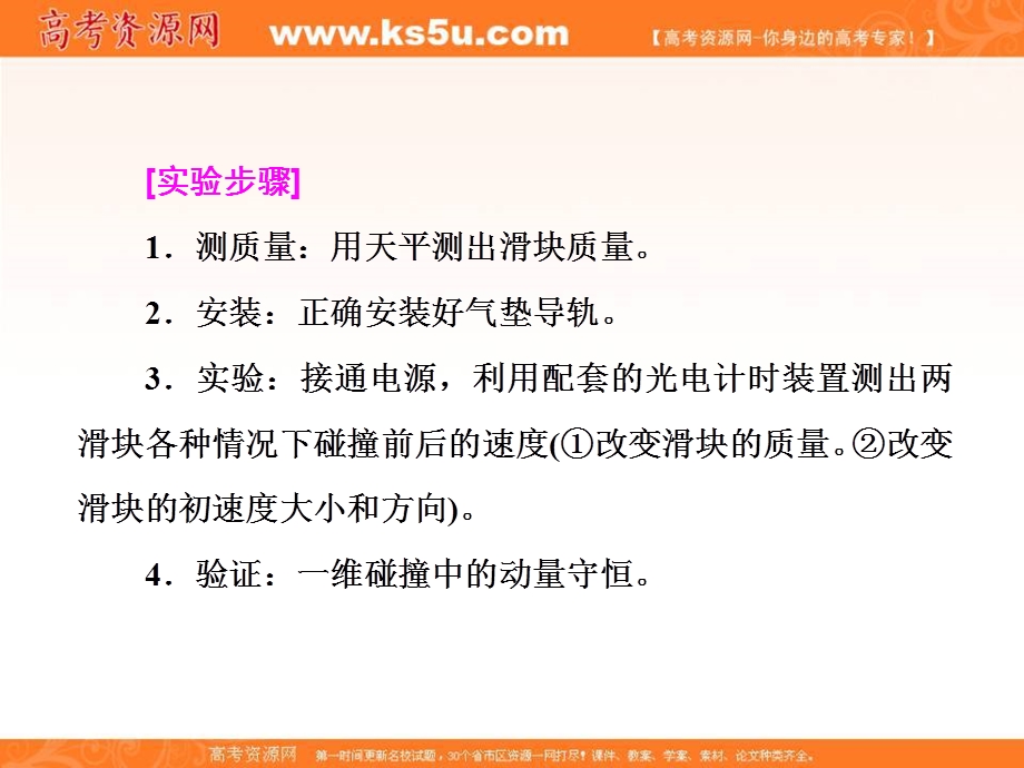 2017年高中物理（人教版）一轮复习课件：第五章 能量和动量 实验七 验 证 动 量 守 恒 定 律 .ppt_第3页