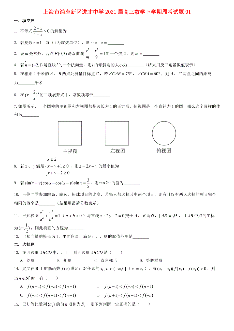 上海市浦东新区进才中学2021届高三数学下学期周考试题01.doc_第1页