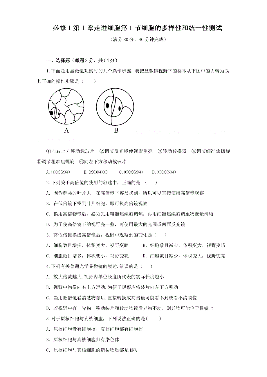 专题1.2 细胞的多样性和统一性（测）-2016-2017学年高一生物同步精品课堂通用版（基础版）（必修1）（原卷版）WORD版无答案.doc_第1页