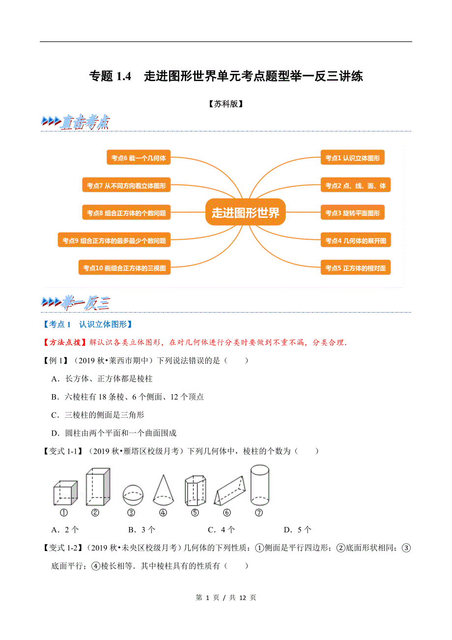 专题1.4 走进图形世界苏科版初中数学单元考点题型举一反三讲练（学生版） 购买认准店铺名：学霸冲冲冲.docx_第1页