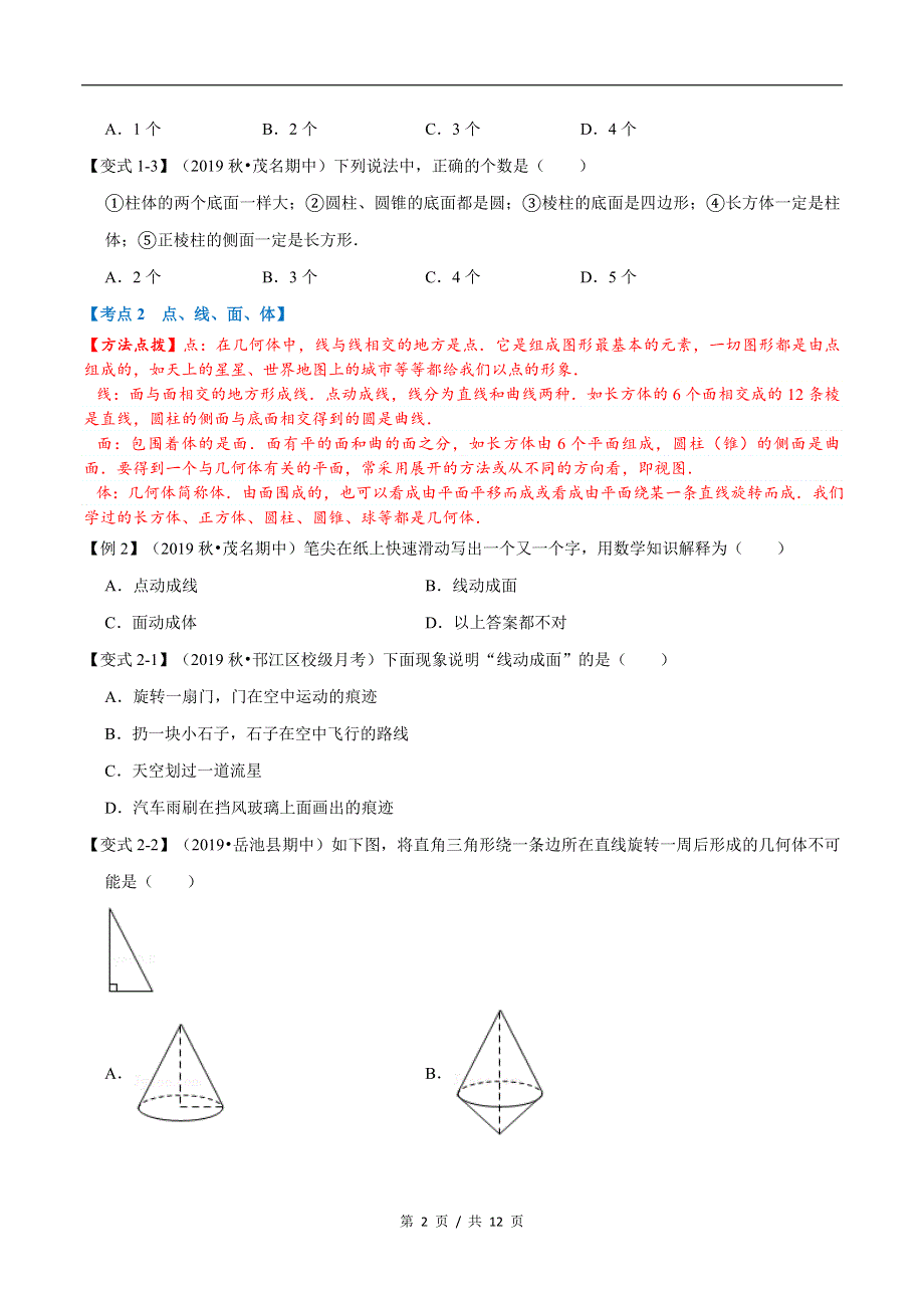 专题1.4 走进图形世界苏科版初中数学单元考点题型举一反三讲练（学生版） 购买认准店铺名：学霸冲冲冲.docx_第2页