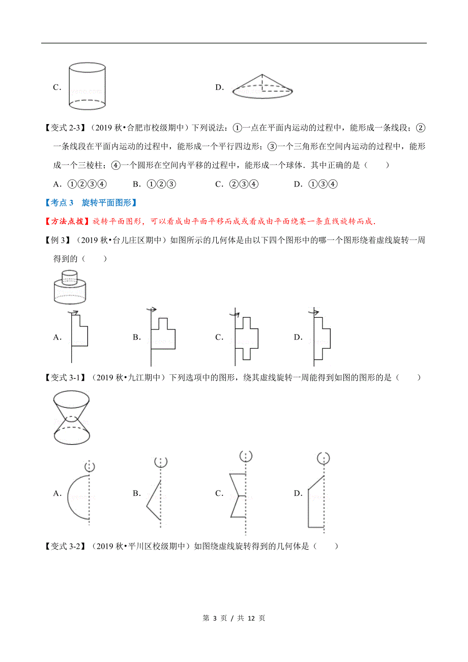 专题1.4 走进图形世界苏科版初中数学单元考点题型举一反三讲练（学生版） 购买认准店铺名：学霸冲冲冲.docx_第3页