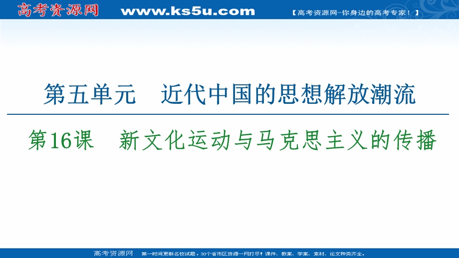 2020-2021学年历史人教版必修三配套课件：第5单元 第16课　新文化运动与马克思主义的传播 .ppt_第1页