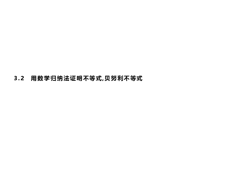 2019-2020学年新培优同步人教B版数学选修4-5课件：第3章 数学归纳法与贝努力不等式 3-2 .pptx_第1页