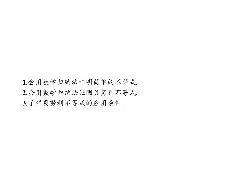 2019-2020学年新培优同步人教B版数学选修4-5课件：第3章 数学归纳法与贝努力不等式 3-2 .pptx_第2页