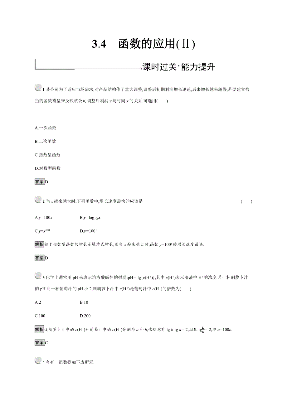 2019-2020学年新培优同步人教B版高中数学必修一练习：第3章 基本初等函数 3-4 WORD版含解析.docx_第1页