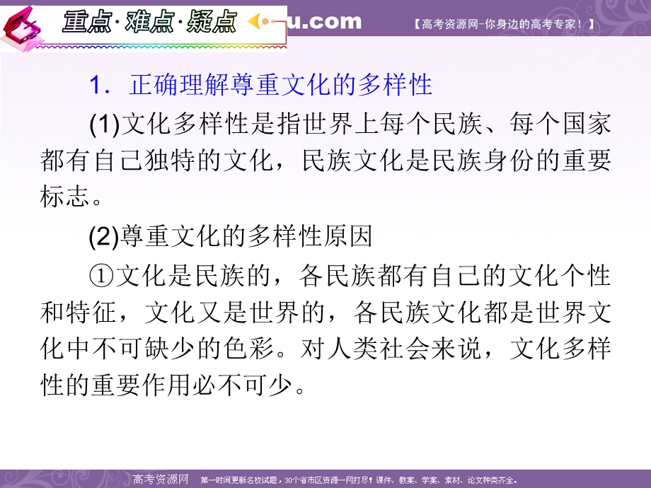 2012届高考复习政治课件（人教版湖南用）必修3 第2单元 第3课 第1框 世界文化的多样性.ppt_第3页