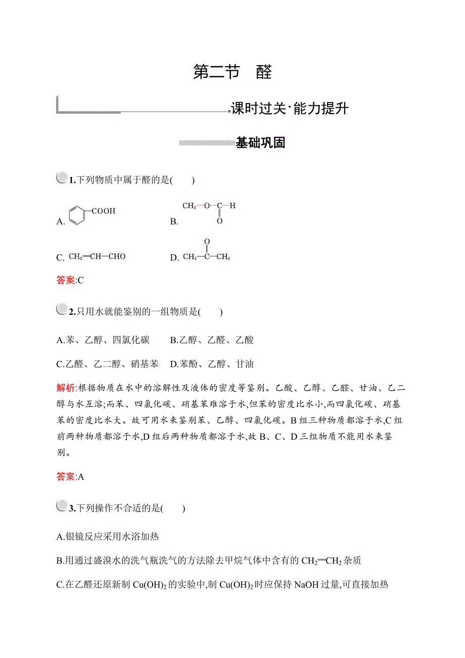 2019-2020学年新培优同步人教版化学选修五练习：第三章　第二节　醛 WORD版含解析.docx_第1页