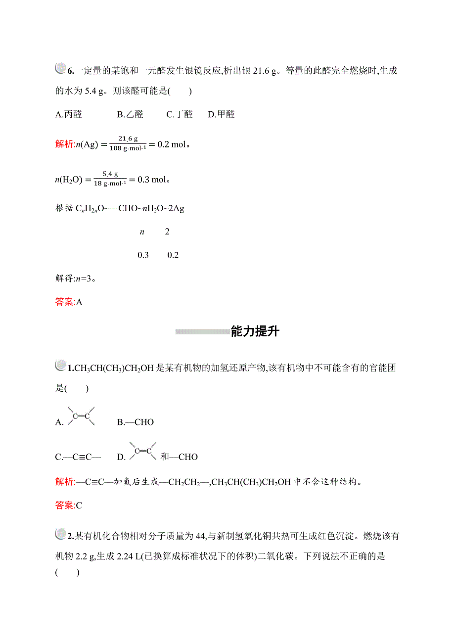 2019-2020学年新培优同步人教版化学选修五练习：第三章　第二节　醛 WORD版含解析.docx_第3页