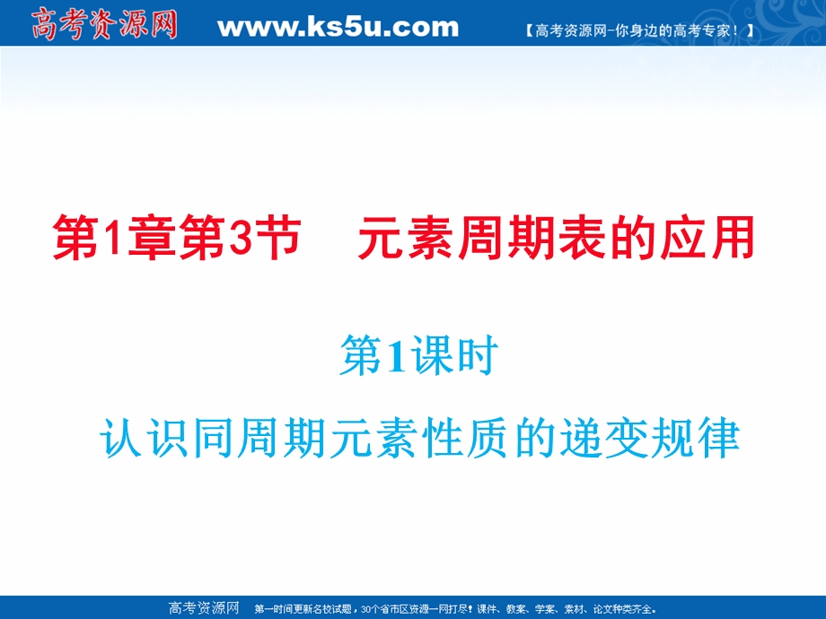 2021-2022学年高一化学鲁科版必修2教学课件：第一章 3、元素周期表的应用 （9） .ppt_第1页