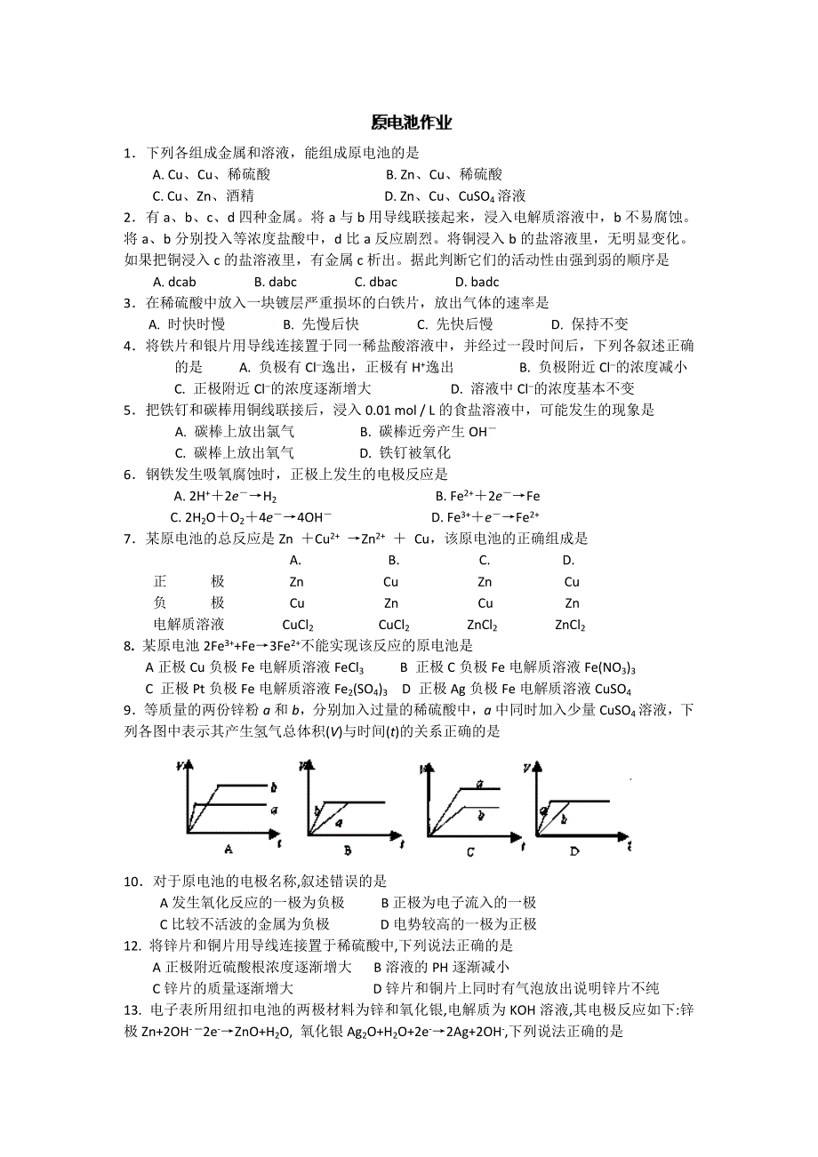 上海市继光高级中学2014届高三化学复习原电池作业WORD版无答案.doc_第1页