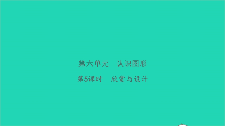 2022二年级数学下册 第六单元 认识图形第5课时 欣赏与设计习题课件 北师大版.ppt_第1页